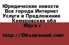 Atties “Юридические новости“ - Все города Интернет » Услуги и Предложения   . Кемеровская обл.,Юрга г.